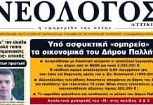 Ο Νεολόγος που κυκλοφορεί αυτή την εβδομάδα στην Ανατ. Αττική