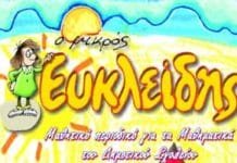 Η Ελληνική Μαθηματική Εταιρεία βραβεύει μαθητές Δημοτικών Σχολείων για την υψηλή δεξιότητά τους στα Μαθηματικά