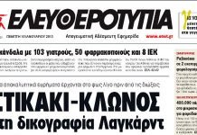 Η εφημερίδα “Ελευθεροτυπία” από σήμερα και πάλι στα περίπτερα