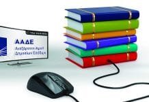 Όφελος 1,5 δισ. € από την ηλεκτρονική τιμολόγηση σε περίπτωση καθολικής συμμετοχής της