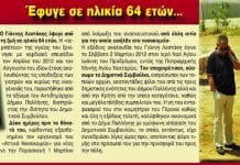 Την Κυριακή, 7 Απριλίου, 40 ημέρες χωρίς τον Γιάννη Λεστάκη