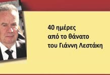 Σαράντα ημέρες μετά το θάνατο του Γιάννη Λεστάκη…!