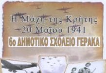 Στο 6ο Δημοτικό Σχολείο Γέρακα θα … αναπαραστήσουν τη Μάχη της Κρήτης! Την Παρασκευή 31 Μαΐου & ώρα 18.30