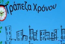 Η αξία της αχρήματης, αμοιβαίας ανταλλαγής προϊόντων & υπηρεσιών, θέμα συζήτησης στην Τράπεζα Χρόνου Παλλήνης