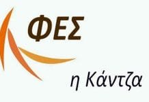 Συγκέντρωση τροφίμων και ειδών ανάγκης από τον ΦΕΣ Κάντζας