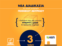 Με ηλεκτρονική αίτηση αντίγραφο ποινικού μητρώου από τα ΚΕΠ σε τρεις μέρες