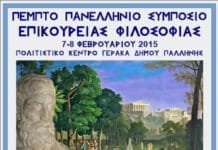 Αρχίζουν, σήμερα, Σάββατο –ώρα 17.00- οι εργασίες του 5ου Πανελλήνιου Συμποσίου Επικούρειας Φιλοσοφίας στο Γέρακα