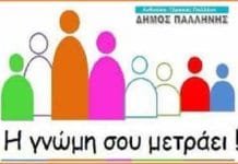 Υπό συγκρότηση η Επιτροπή Διαβούλευσης του Δήμου Παλλήνης με δικαίωμα εκπροσώπησης όλοι συλλογικοί φορείς της τοπικής κοινωνίας