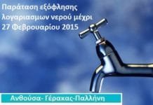 Δήμος Παλλήνης: παρατείνεται ως 27 Φεβρουαρίου 2015 και χωρίς προσαύξηση η πληρωμή του λογαριασμού ύδρευσης