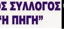 Τα νέα διοικητικά συμβούλια των Συλλόγων «Πηγή» Γέρακα και «Παλληνεύς»