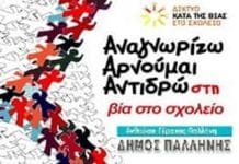 Ο Δήμος Παλλήνης αναγγέλλει τη δημιουργία Τοπικού Δικτύου κατά της Σχολικής Βίας με πρώτη συνάντηση την 1η Απριλίου