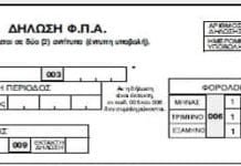 Νέο έντυπο δήλωσης ΦΠΑ από 1 Απριλίου 2015