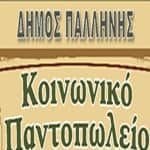 Σάββατο 4 Απριλίου: Ημέρα Αλληλεγγύης για την ενίσχυση του Κοινωνικού Παντοπωλείου Δήμου Παλλήνης