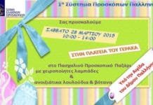 Πασχαλινό Παζάρι 1ου Προσκοπικού Συστήματος Παλλήνης. Σάββατο 28 Μαρτίου