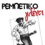 Ρεμπέτικο γλέντι στο Καλλιτεχνικό Σχολείο Γέρακα, σήμερα από ώρα 18.30