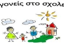 Ένα ακόμη τμήμα Σχολής Γονέων ξεκινάει την Τρίτη 31 Μαρτίου στα Δημοτικά Σχολεία 2ο & 7ο του Γέρακα