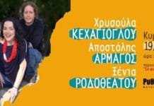 Η Χρυσούλα Κεχαγιόγλου, ο Αποστόλης Αρμάγος και η Ξένια Ροδοθεάτου στο «Ρυθμό Stage» την Κυριακή 19 Απριλίου