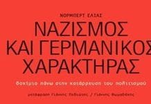 Ναζισμός και γερμανικός χαρακτήρας / Νόρμπερτ Ελίας