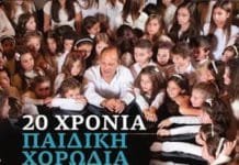 Μεγάλη συναυλία για τα 20 χρόνια της παιδικής χορωδία Σπύρου Λάμπρου. Συμπράττει η χορωδία του 3ου Δημοτικού Γέρακα & ο Διονύσης Τσακνής