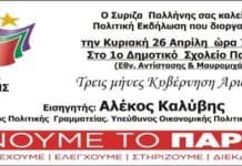 Πολιτική εκδήλωση του ΣΥΡΙΖΑ Παλλήνης για τους “Τρεις μήνες Αριστερά”