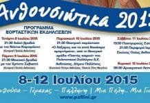 «Ανθουσιώτικα» κι εφέτος από 8 μέχρι και 11 Ιουλίου 2015