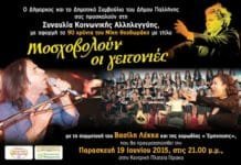 «Μοσχοβολούν οι γειτονιές». Συναυλία απόψε το βράδυ, ώρα 9.00 μ.μ. στην κεντρική πλατεία Γέρακα με τον Βασίλη Λέκκα & τη Χορωδία “Έμπνευσις”
