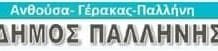 Κλειστή η Πολεοδομία του Δήμου Παλλήνης μέχρι και 21 Αυγούστου