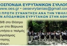 1ο Παγκόσμιο Αντάμωμα Ευρυτάνων το Σάββατο 29 Αυγούστου 2015 στο θέατρο Βράχων