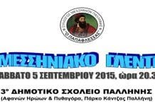 «Μεσσηνιακό Γλέντι» το Σάββατο 5 Σεπτεμβρίου στο 3ο Δημοτικό Σχολείο Παλλήνης