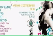 Σύμπραξη Κινηματογραφικής Λέσχης & θεατρικής ομάδας «Το Τέταρτο Κουδούνι»