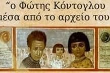 Εκδήλωση αφιερωμένη στον μεγάλο ζωγράφο, αγιογράφο & λογοτέχνη Φώτη Κόντογλου