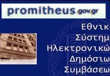 Μετατίθεται για τον Δεκέμβριο η εφαρμογή του Συστήματος Ηλεκτρ. Δημοσίων Συμβάσεων