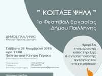 Αύριο, Σάββατο, ώρα 11.00 π.μ. οι εργασίες του 1ου Φεστιβάλ Εργασίας «Κοίταξε Ψηλά” με διοργανωτή το Δήμο Παλλήνης