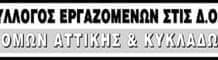 Αδιαφανείς διαδικασίες μετακίνησης προσωπικού καταγγέλλουν οι εφοριακοί ΔΟΥ Αττικής