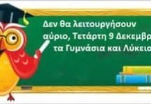 Δεν θα λειτουργήσουν αύριο, Τετάρτη, Γυμνάσια & Λύκεια