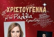 Χριστουγεννιάτικη συναυλία με τη Ραλλία Χρηστίδου & τα μουσικά σύνολα του Συλλόγου Γυναικών Γέρακα “Η Εργάνη”