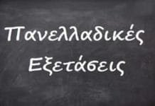 Τι πρέπει να γνωρίζουν οι υποψήφιοι των Πανελλαδικών Εξετάσεων