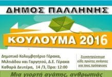 Τα κούλουμα της Καθαράς Δευτέρας στον περιβάλλοντα χώρου του Κολυμβητηρίου Γέρακα