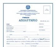 Λόγω … τυπογραφικού λάθους, επιστρέφονται τα απολυτήρια των Λυκείων και αντικαθίστανται με νέα