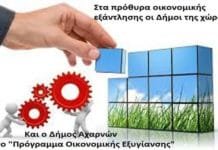 Η ένταξη του Δήμου Αχαρνών στο “Πρόγραμμα Οικονομικής Εξυγίανσης” σηματοδοτεί τα αδιέξοδα της Αυτοδιοίκησης