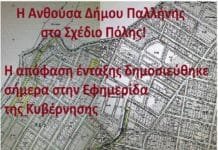 Η Ανθούσα του Δήμου Παλλήνης εντάχθηκε στο Σχέδιο Πόλης! Το προεδρικό διάταγμα δημοσιεύθηκε στο Φ.Ε.Κ.