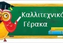 Οι επιτυχόντες (24) από το Καλλιτεχνικό Γέρακα στα Α.Ε.Ι. & Τ.Ε.Ι. της χώρας
