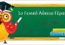 98 οι επιτυχόντες στα Α.Ε.Ι & Τ.Ε.Ι. της χώρας από το 1ο Λύκειο Γέρακα