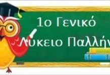 72 οι επιτυχόντες από το 1ο Λύκειο Παλλήνης στα Α.Ε.Ι & Τ.Ε.Ι.της χώρας