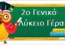 108 οι επιτυχόντες από το 2ο Λύκειο Γέρακα στα Α.Ε.Ι.& Τ.Ε.Ι.της χώρας