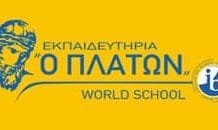 Οι επιτυχόντες (28) από τα εκπαιδευτήρια “Πλάτων” στα Α.Ε.Ι. & Τ.Ε.Ι. της χώρας