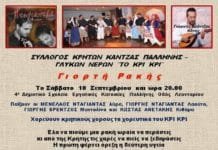 Γιορτή Ρακής από το Σύλλογο Παλλήνης-Γλυκών Νερών”Κρι Κρι” το Σάββατο 10 Σεπτεμβρίου