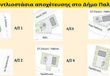 Επικυρώθηκαν οι θέσεις κατασκευής των αντλιοστασίων αποχέτευσης ακαθάρτων του Δήμου Παλλήνης