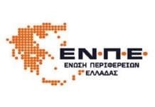 Αντιδράσεις από την Ένωση Περιφερειών Ελλάδας για την απένταξη Προγραμμάτων του ΕΣΠΑ