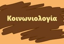 Ανοικτή Επιστολή Επιστημονικών Φορέων στην Υπουργό Παιδείας για την Κοινωνιολογία